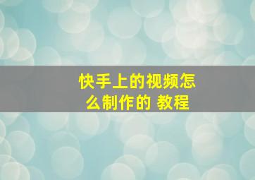 快手上的视频怎么制作的 教程